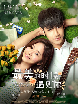 最美的时候遇见你剧情介绍_宅剧情
