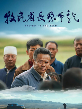 牧民省长尕布龙剧情介绍_宅剧情