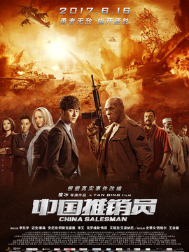 中国推销员剧情介绍_宅剧情