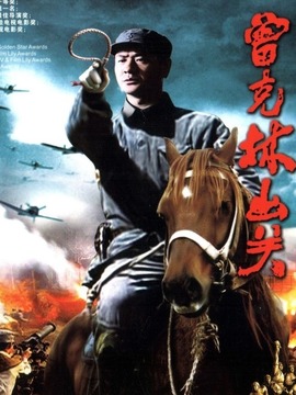 曾克林出关剧情介绍_宅剧情