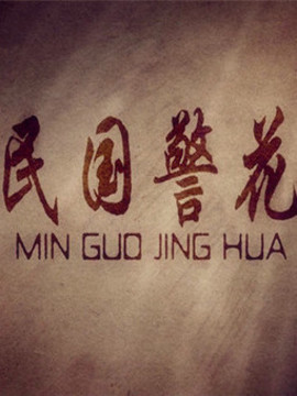 民国警花剧情介绍_宅剧情