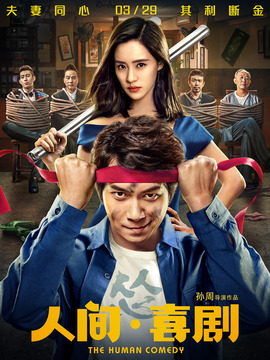 人间·喜剧剧情介绍_宅剧情