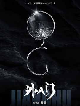 外八门之局中局剧情介绍_宅剧情