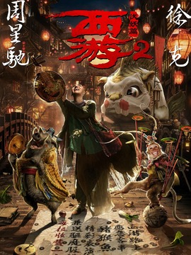 西游伏妖篇剧情介绍_宅剧情