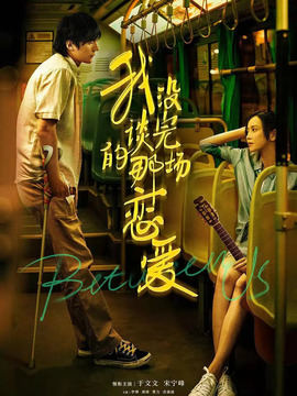 我没谈完的那场恋爱剧情介绍_宅剧情