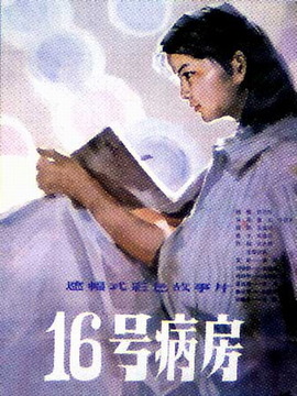 十六号病房剧情介绍_宅剧情