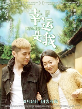 幸运是我剧情介绍_宅剧情