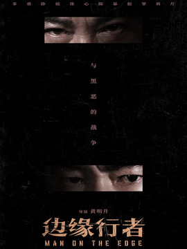 边缘行者剧情介绍_宅剧情