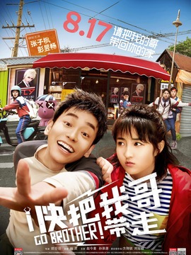 快把我哥带走剧情介绍_宅剧情