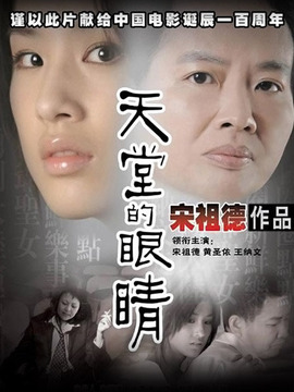 天堂的眼睛剧情介绍_宅剧情