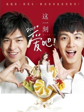 这一刻，爱吧2013剧情介绍_宅剧情