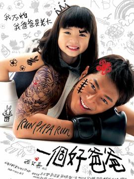 一个好爸爸剧情介绍_宅剧情