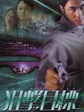 狙击目标剧情介绍_宅剧情