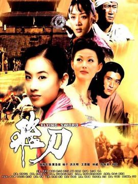 飞刀剧情介绍_宅剧情