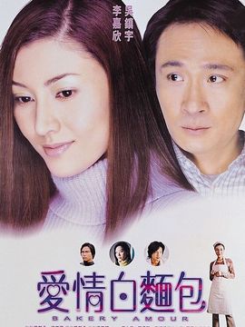 爱情白面包剧情介绍_宅剧情