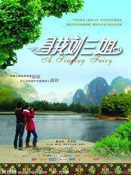 寻找刘三姐剧情介绍_宅剧情