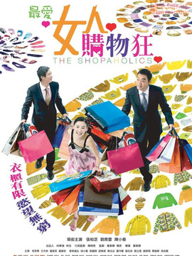 最爱女人购物狂剧情介绍_宅剧情