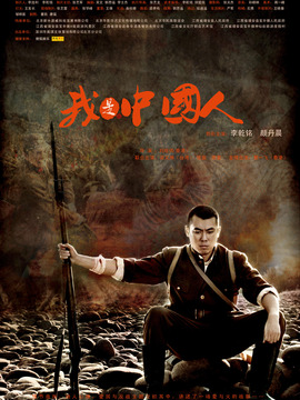 我是中国人剧情介绍_宅剧情