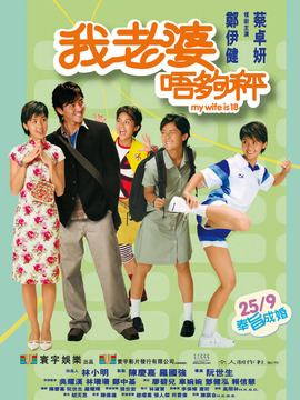 我老婆唔够秤剧情介绍_宅剧情