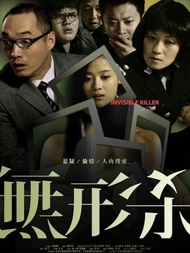 无形杀剧情介绍_宅剧情