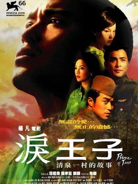 泪王子剧情介绍_宅剧情