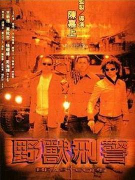 野兽刑警剧情介绍_宅剧情