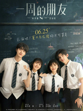 一周的朋友剧情介绍_宅剧情