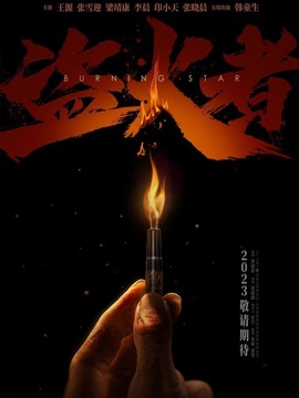 盗火者剧情介绍_宅剧情