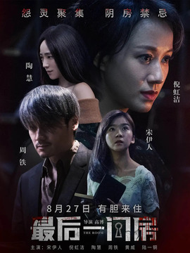 最后一间房剧情介绍_宅剧情