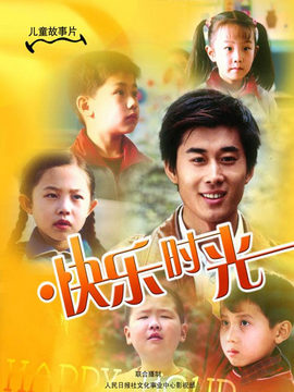 快乐时光剧情介绍_宅剧情