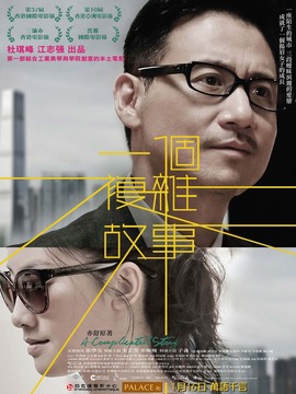 一个复杂故事剧情介绍_宅剧情