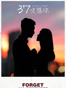 37次想你剧情介绍_宅剧情