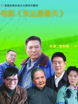 永远是春天剧情介绍_宅剧情