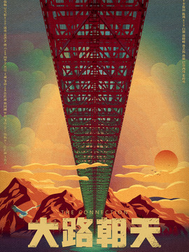 大路朝天剧情介绍_宅剧情