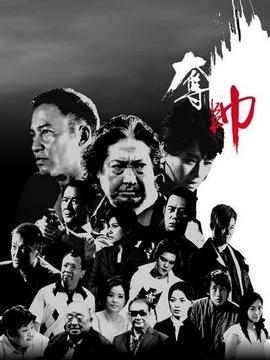 夺帅剧情介绍_宅剧情