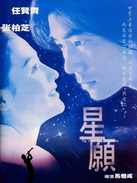 星愿剧情介绍_宅剧情