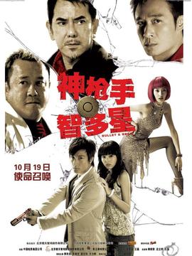 神枪手与智多星剧情介绍_宅剧情