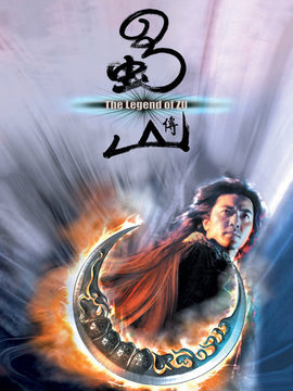 蜀山传剧情介绍_宅剧情