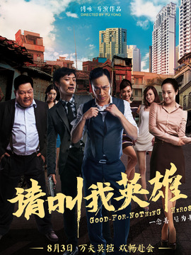 请叫我英雄剧情介绍_宅剧情