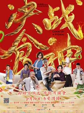 锋味江湖之决战食神剧情介绍_宅剧情