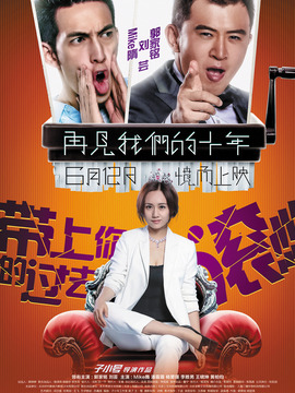 再见我们的十年剧情介绍_宅剧情