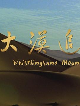 大漠追艳剧情介绍_宅剧情