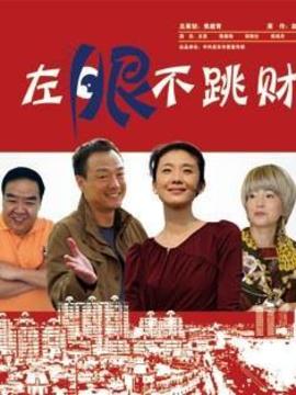 左眼不跳财剧情介绍_宅剧情