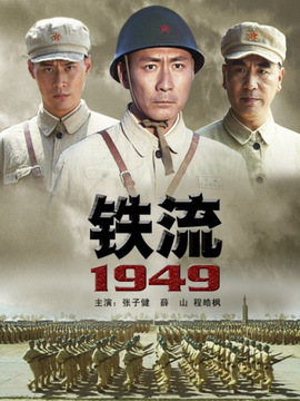铁流1949剧情介绍_宅剧情
