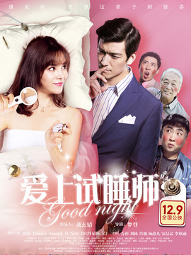 爱上试睡师剧情介绍_宅剧情
