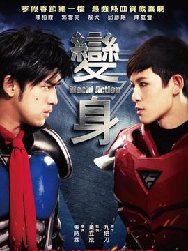 变身超人剧情介绍_宅剧情