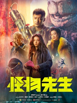 怪物先生剧情介绍_宅剧情