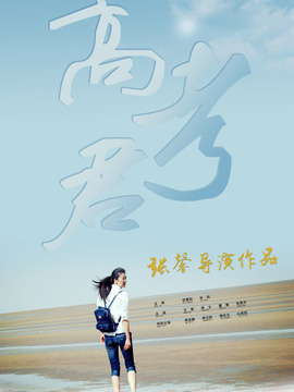 Hi，高考君剧情介绍_宅剧情