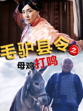 毛驴县令之母鸡打鸣剧情介绍_宅剧情