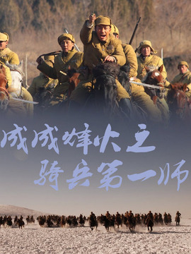 成成烽火之骑兵第一师剧情介绍_宅剧情